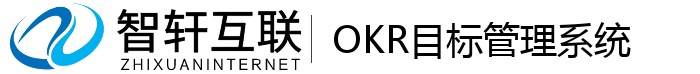 OKR目标管理系统